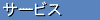�T�[�r�X