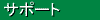 �T�|�[�g